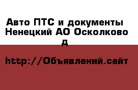 Авто ПТС и документы. Ненецкий АО,Осколково д.